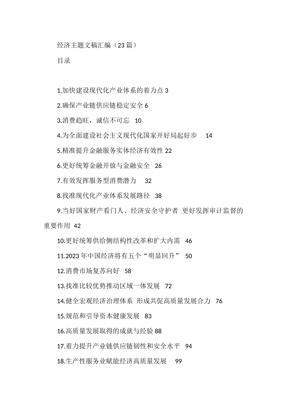 经济主题文稿汇编（23篇）（20221228-20230131）_第1页