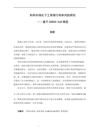 利率市场化下工商银行利率风险研究