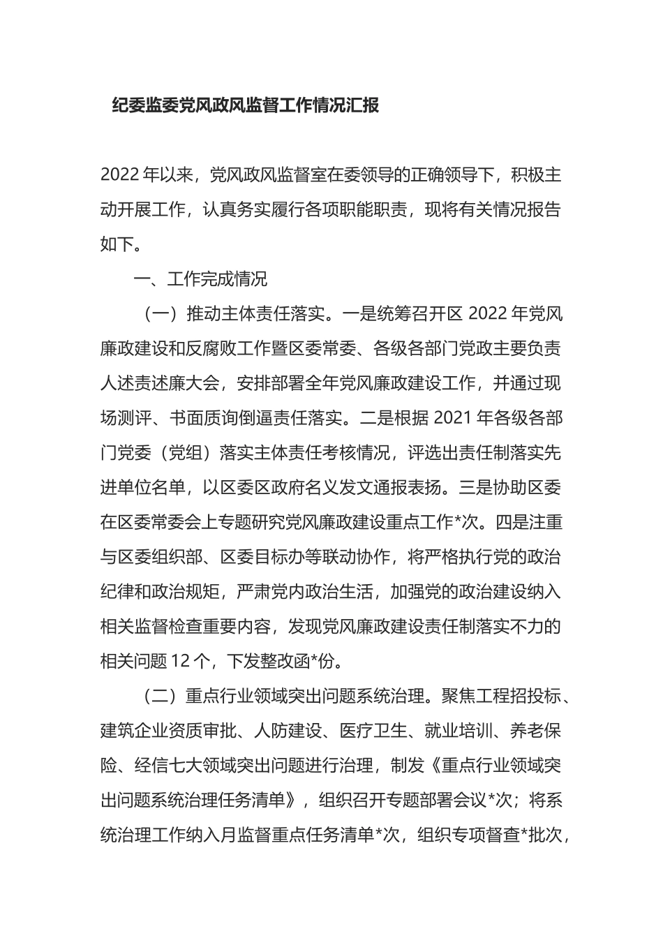 纪委监委党风政风监督工作情况汇报_第1页