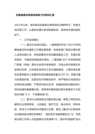 纪委监委党风政风监督工作情况汇报