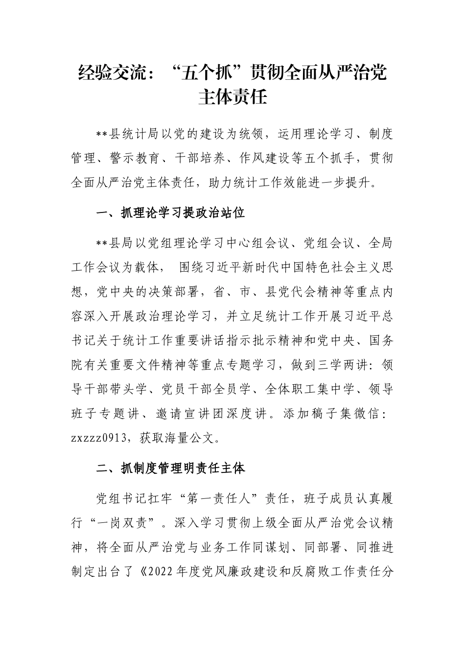 经验交流：“五个抓”贯彻全面从严治党主体责任_第1页