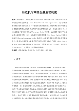 后危机时期的金融监管制度