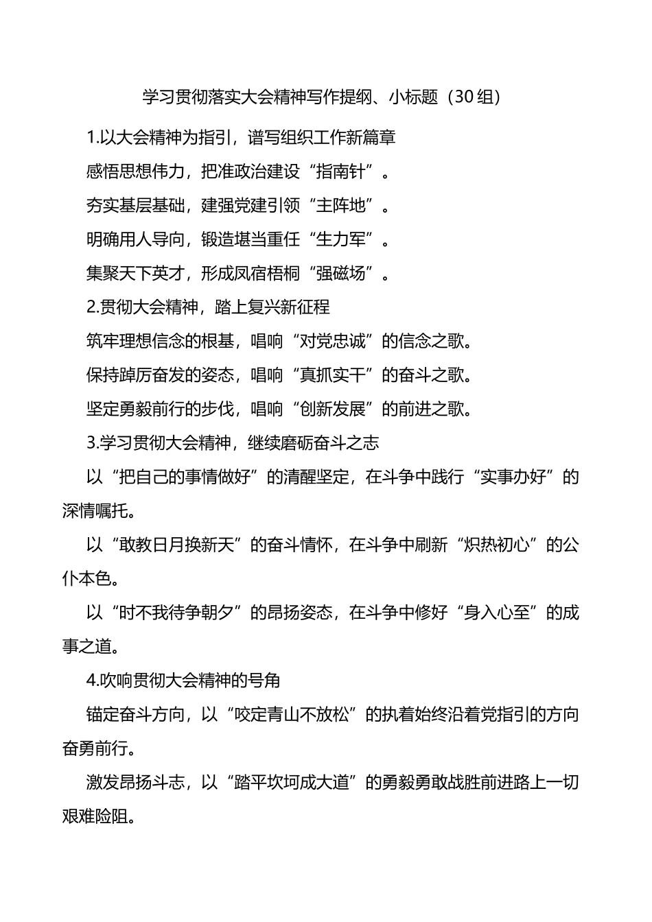 学习贯彻落实大会精神写作提纲小标题30组_第1页