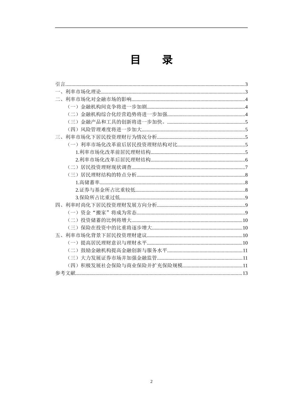 利率市场化下居民投资理财研究_第3页