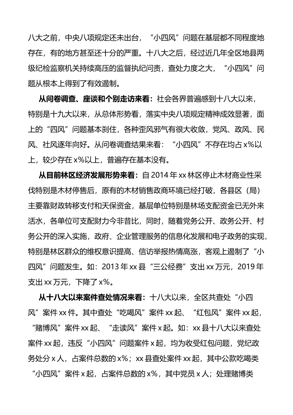 纪委监委关于小四风问题的调研报告范文_第2页