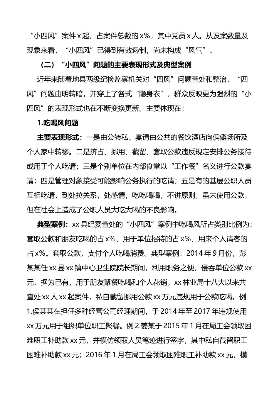 纪委监委关于小四风问题的调研报告范文_第3页
