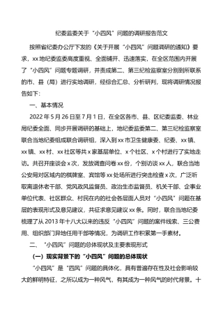 纪委监委关于小四风问题的调研报告范文