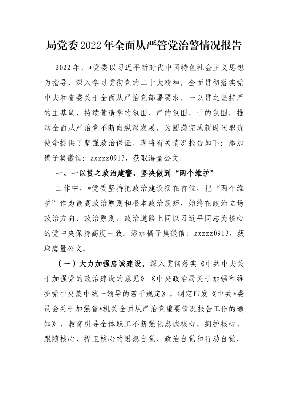 局党委2022年全面从严管党治警情况报告   _第1页