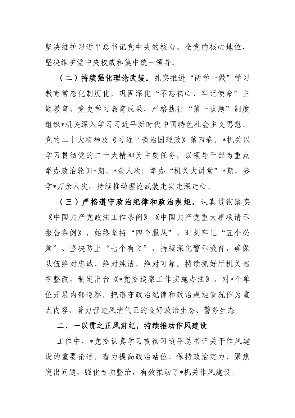 局党委2022年全面从严管党治警情况报告   _第2页