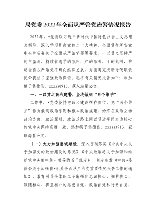局党委2022年全面从严管党治警情况报告   