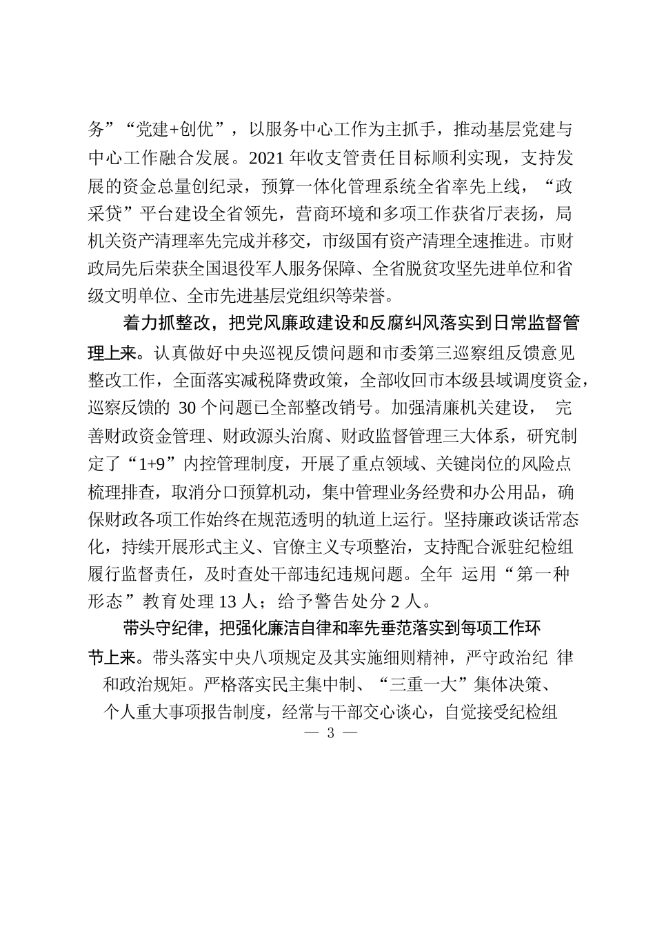 学习如何写述责述廉报告（16篇1.5万字）_第3页