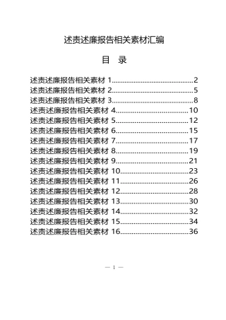 学习如何写述责述廉报告（16篇1.5万字）