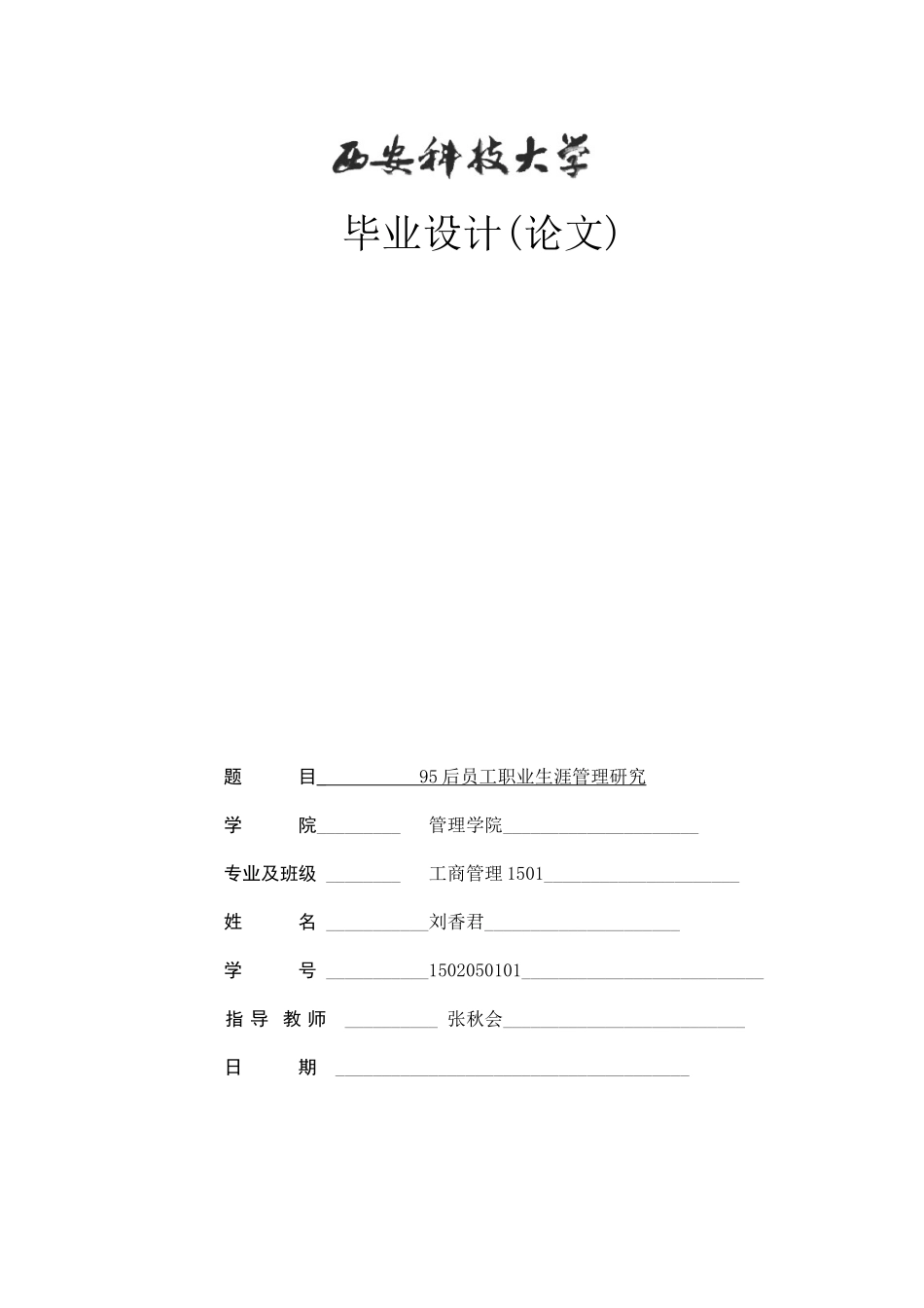 后员工职业生涯管理研究以重庆江渝建筑有限公司为例_第1页