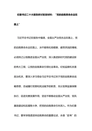 纪委书记学习二十大报告研讨发言材料