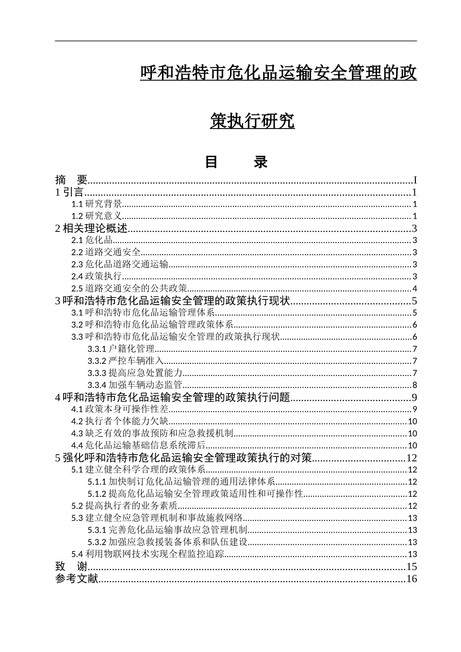 呼和浩特市危化品运输安全管理的政策执行研究_第1页