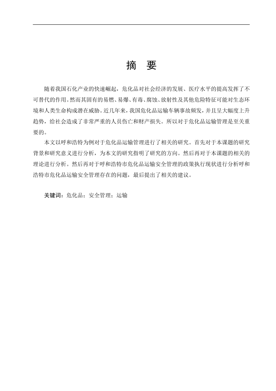 呼和浩特市危化品运输安全管理的政策执行研究_第3页