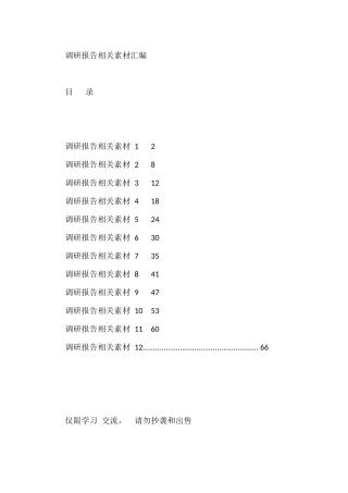 学习调研报告的写法（12篇3.1万字）