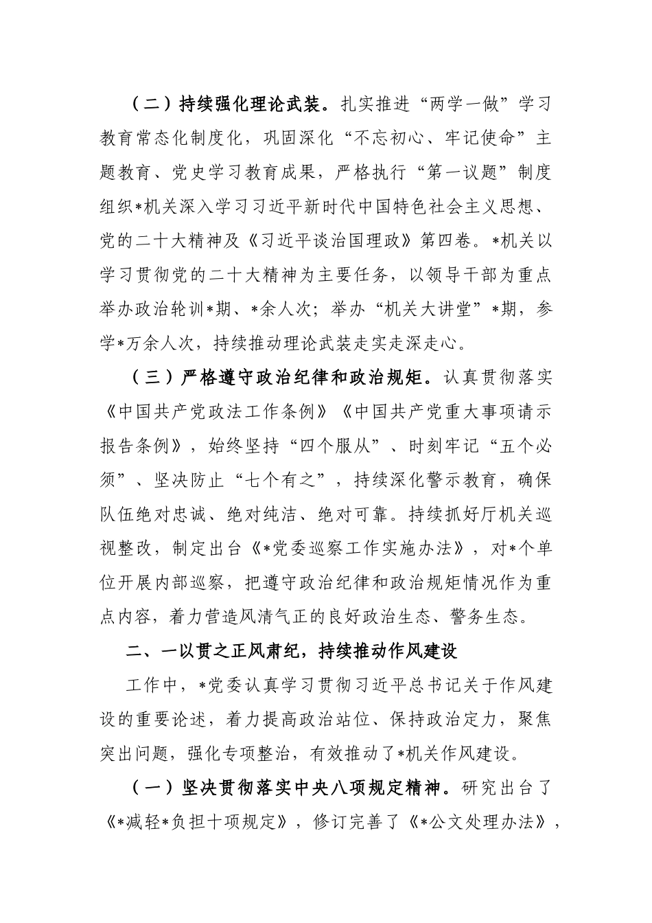 局党委2022年全面从严管党治警情况报告 _第2页