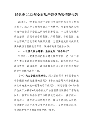 局党委2022年全面从严管党治警情况报告 