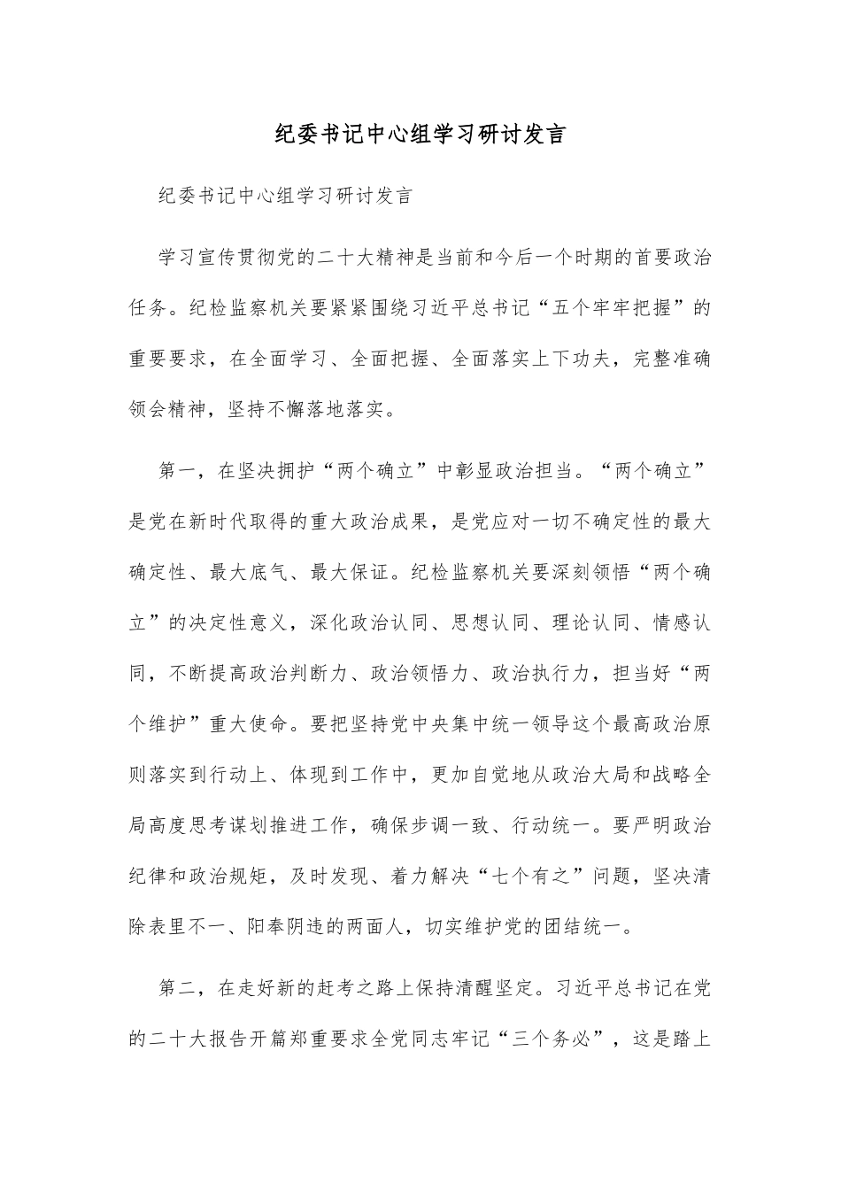 纪委书记中心组学习研讨发言_第1页