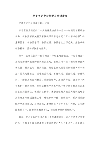 纪委书记中心组学习研讨发言