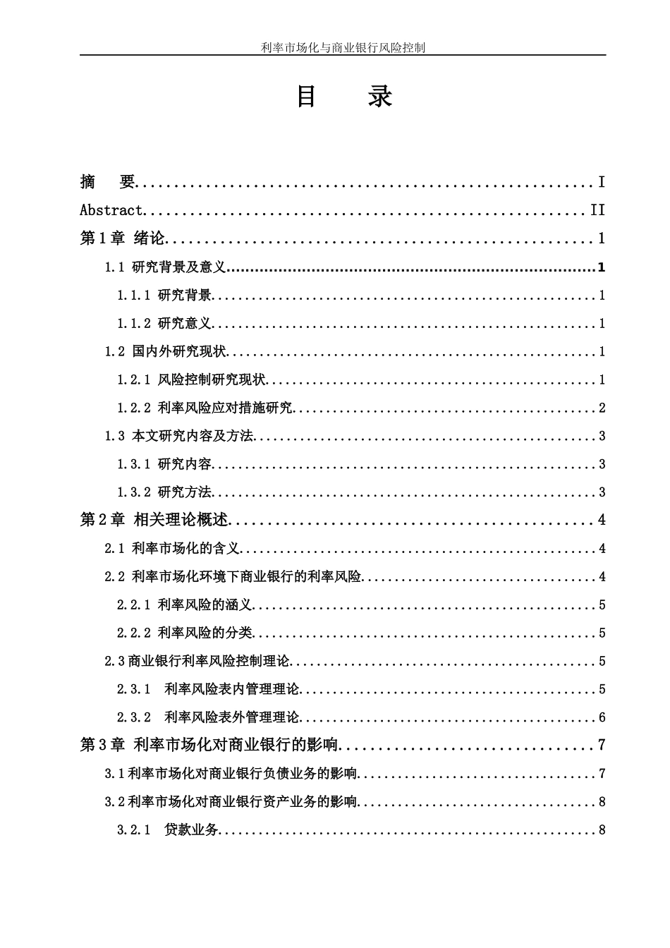 利率市场化与商业银行风险控制_第3页