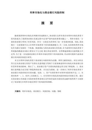 利率市场化与商业银行风险控制