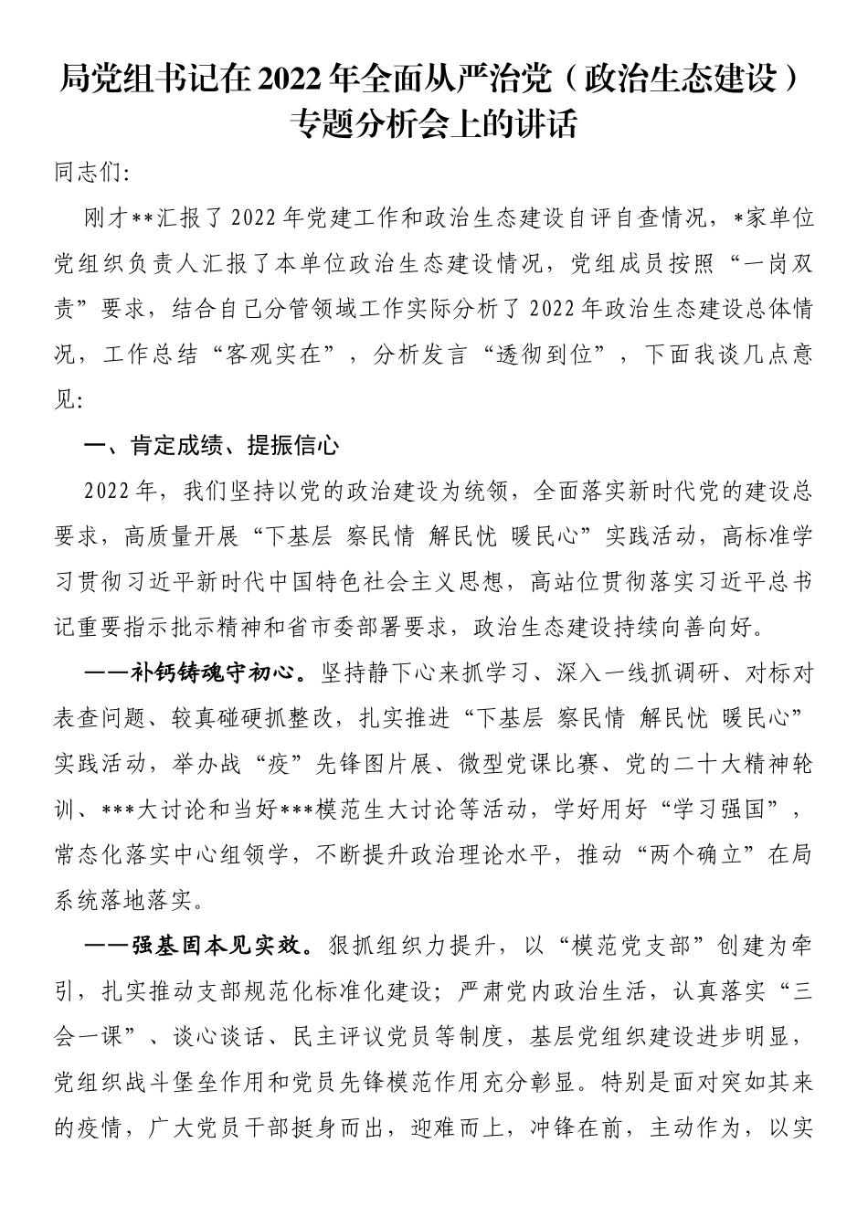 局党组书记在2022年全面从严治党（政治生态建设）专题分析会上的讲话_第1页