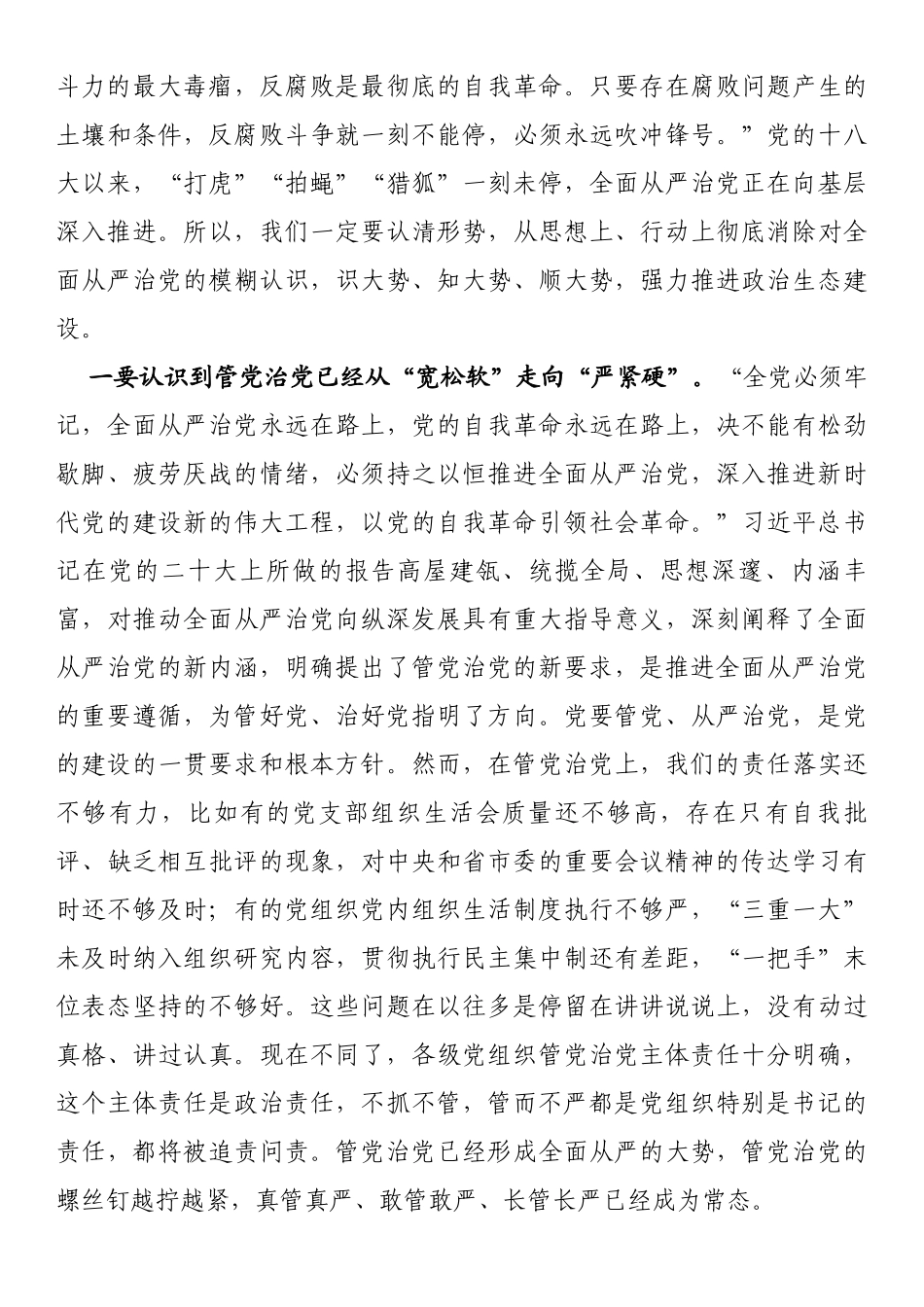 局党组书记在2022年全面从严治党（政治生态建设）专题分析会上的讲话_第3页