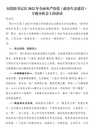 局党组书记在2022年全面从严治党（政治生态建设）专题分析会上的讲话