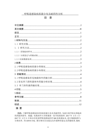 呼吸道感染病原菌分布及耐药性分析