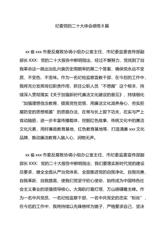 纪委学习党的二十大体会感悟8篇