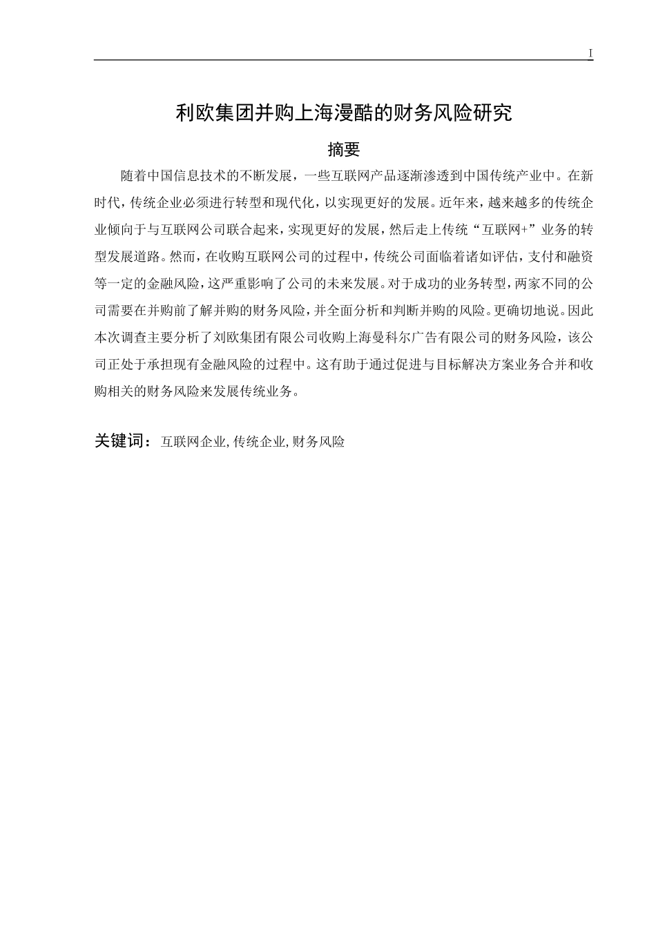 利欧集团并购上海漫酷的财务风险研究_第1页