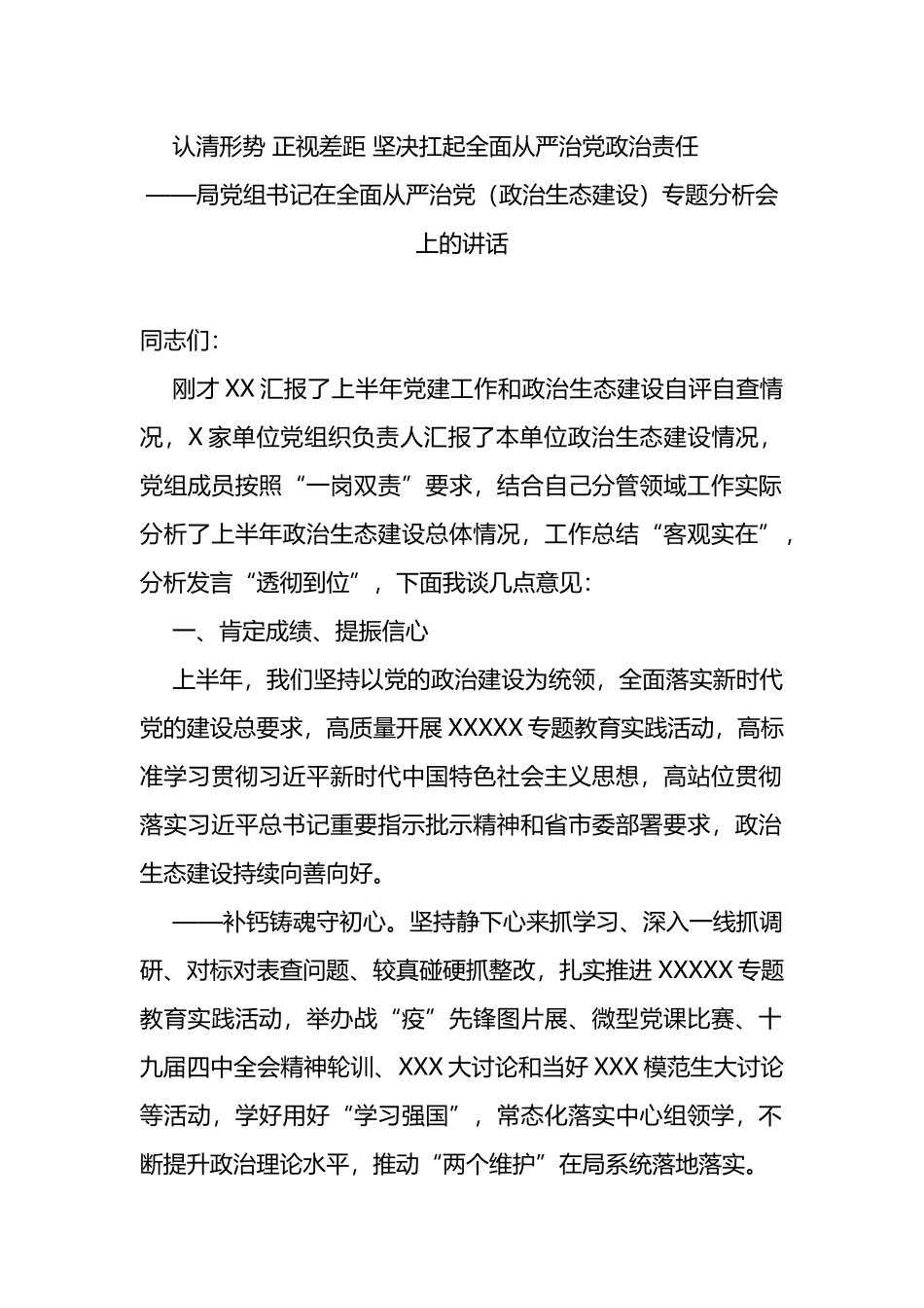局党组书记在全面从严治党（政治生态建设）专题分析会上的讲话_第1页