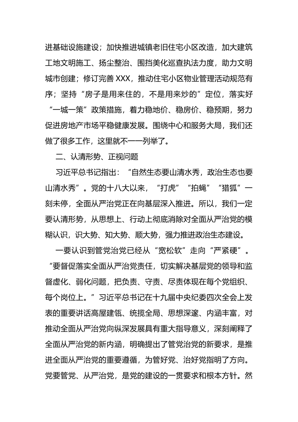 局党组书记在全面从严治党（政治生态建设）专题分析会上的讲话_第3页