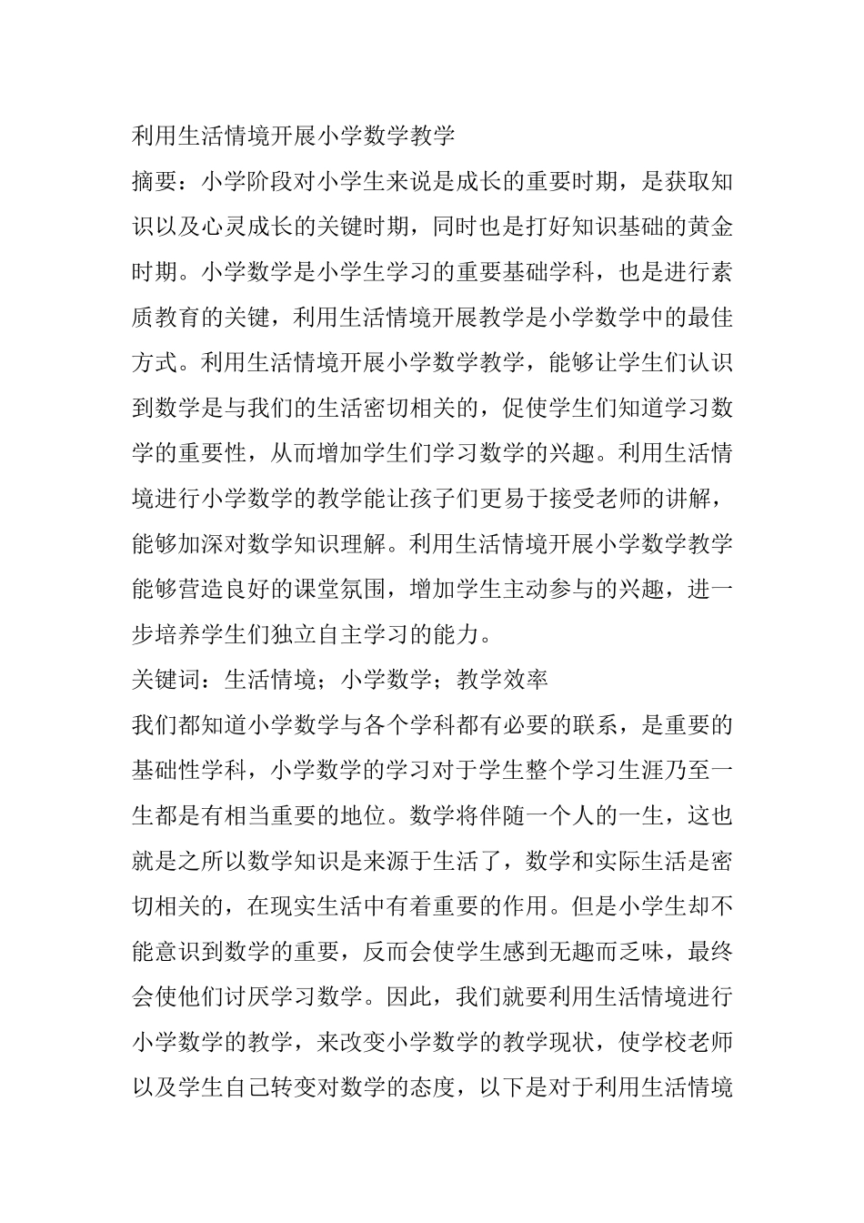 利用生活情境开展小学数学教学_第1页