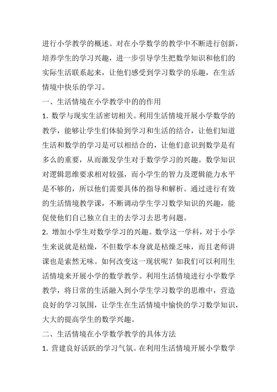 利用生活情境开展小学数学教学_第2页
