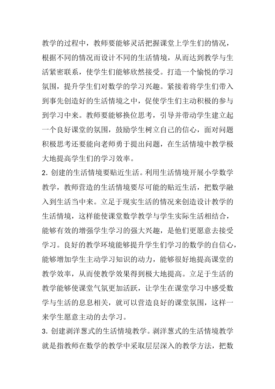 利用生活情境开展小学数学教学_第3页