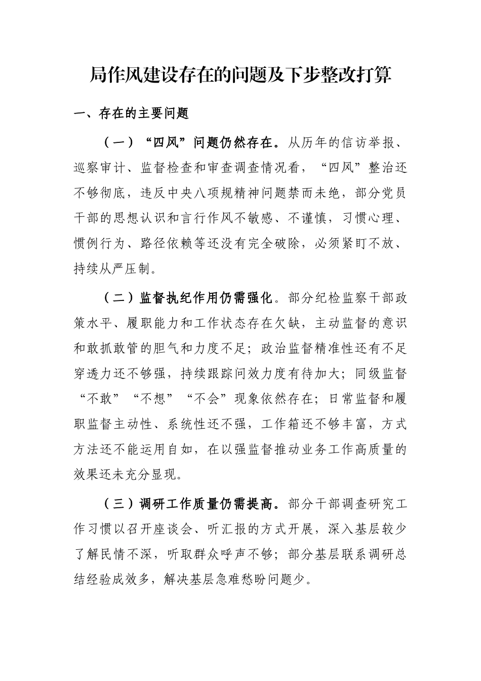 局作风建设存在的问题及下步整改打算_第1页