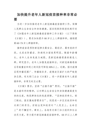 加快提升老年人新冠疫苗接种率非常必要