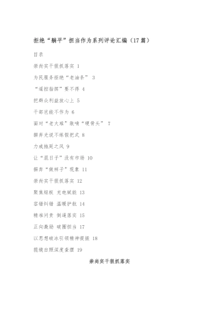 拒绝“躺平”担当作为系列评论汇编(17篇)