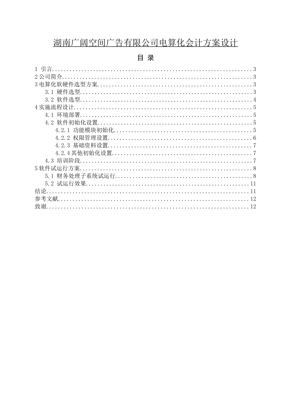 湖南广阔空间广告有限公司电算化会计方案设计_第1页