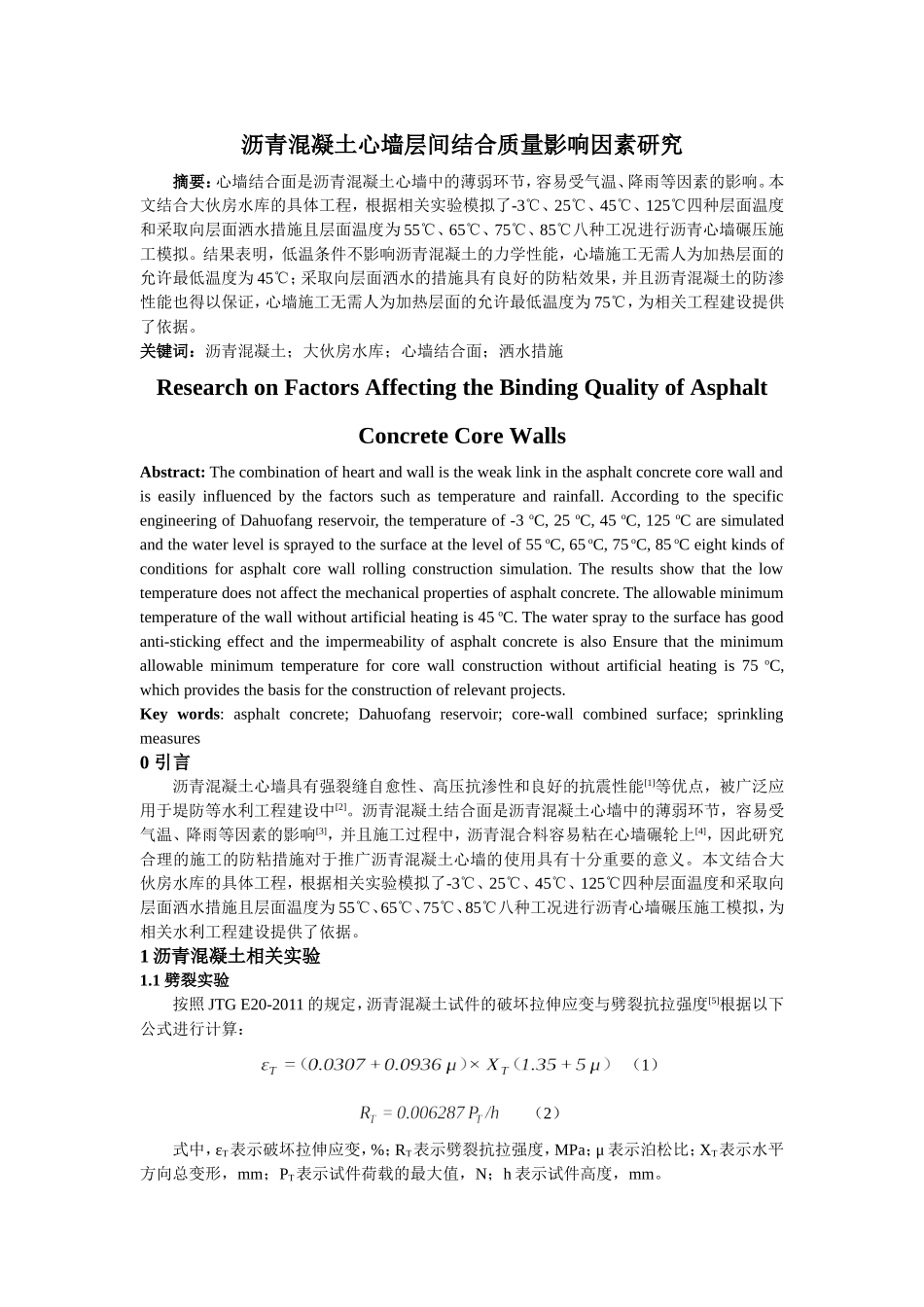 沥青混凝土心墙层间结合质量影响因素研究_第1页