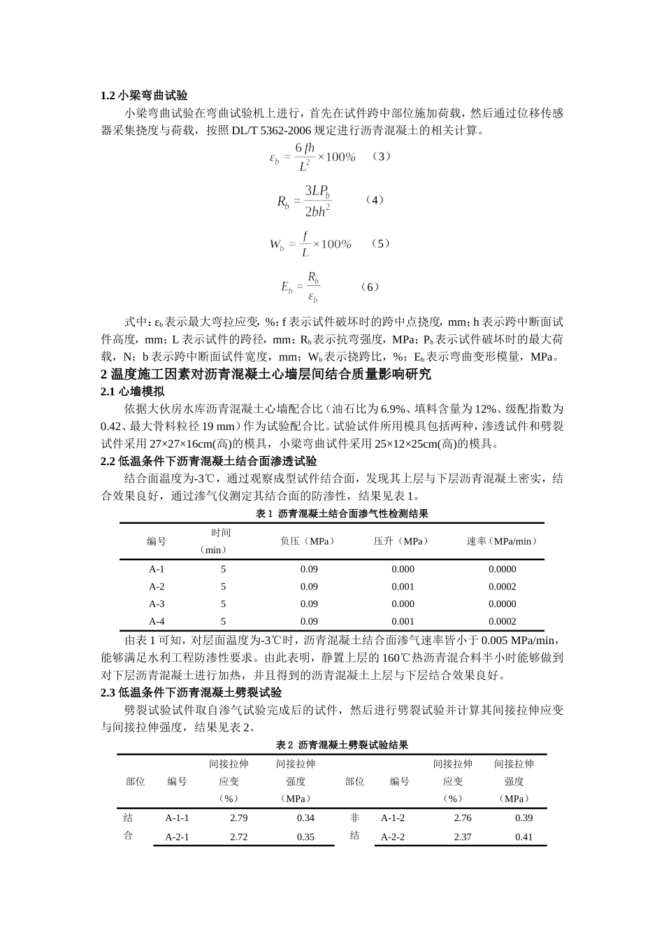 沥青混凝土心墙层间结合质量影响因素研究_第2页