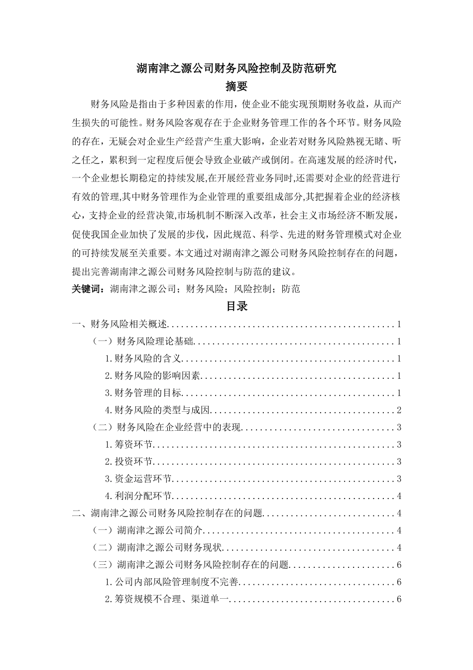 湖南津之源公司财务风险控制及防范研究_第1页