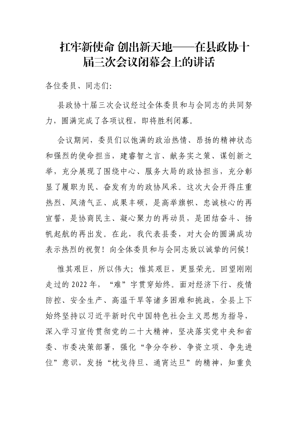 扛牢新使命 创出新天地——在县政协十届三次会议闭幕会上的讲话_第1页