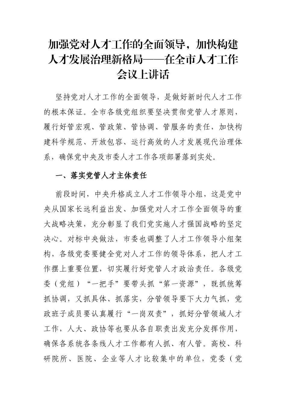 加强党对人才工作的全面领导，加快构建人才发展治理新格局——在全市人才工作会议上讲话_第1页