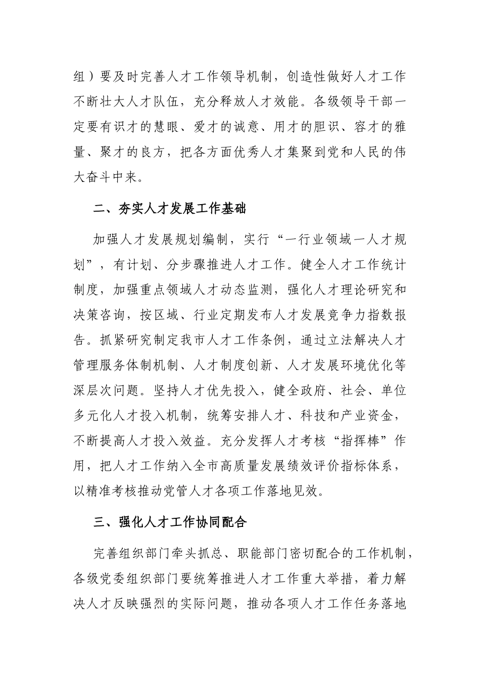 加强党对人才工作的全面领导，加快构建人才发展治理新格局——在全市人才工作会议上讲话_第2页