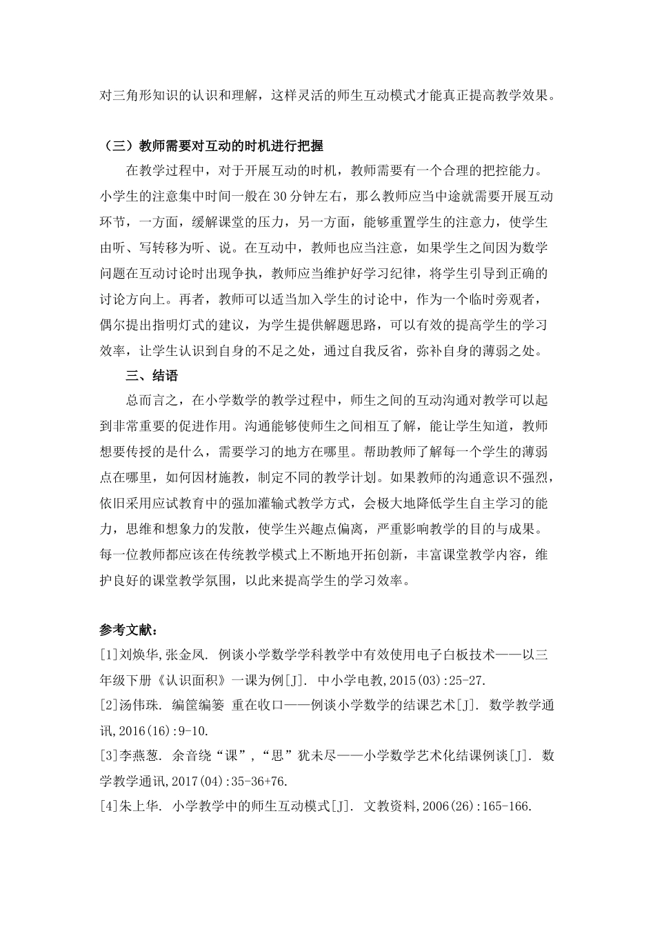 例谈师生有效互动在小学数学课堂的实践_第3页