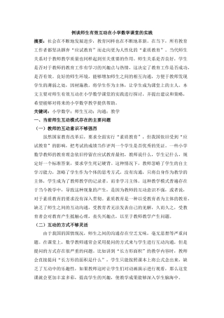 例谈师生有效互动在小学数学课堂的实践